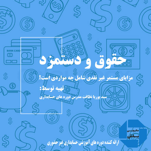 مزایای-مستمر-غیر-نقدی