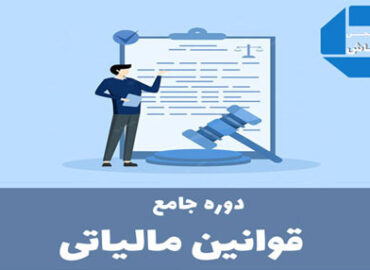 دوره قوانین مالیاتی