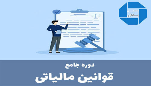 دوره قوانین مالیاتی