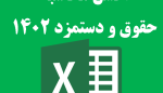 اکسل محاسبه حقوق و دستمزد 1402