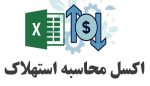 اکسل استهلاک