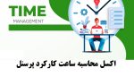 پوریا نظافت اکسل ساعت کارکرد پرسنل