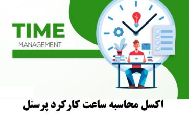 اکسل ساعت کارکرد پرسنل