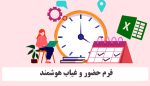 پوریا نظافت فرم ورود و خروج پرسنل