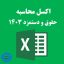 پوریا نظافت دانلود-اکسل-حقوق-1403