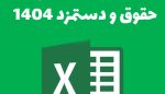 اکسل-حقوق-1404