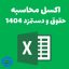 اکسل-حقوق-1404