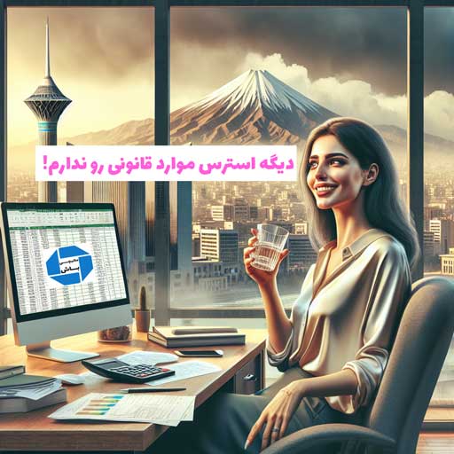 اکسل-حقوق-و-دستمزد-1404 پوریا نظافت