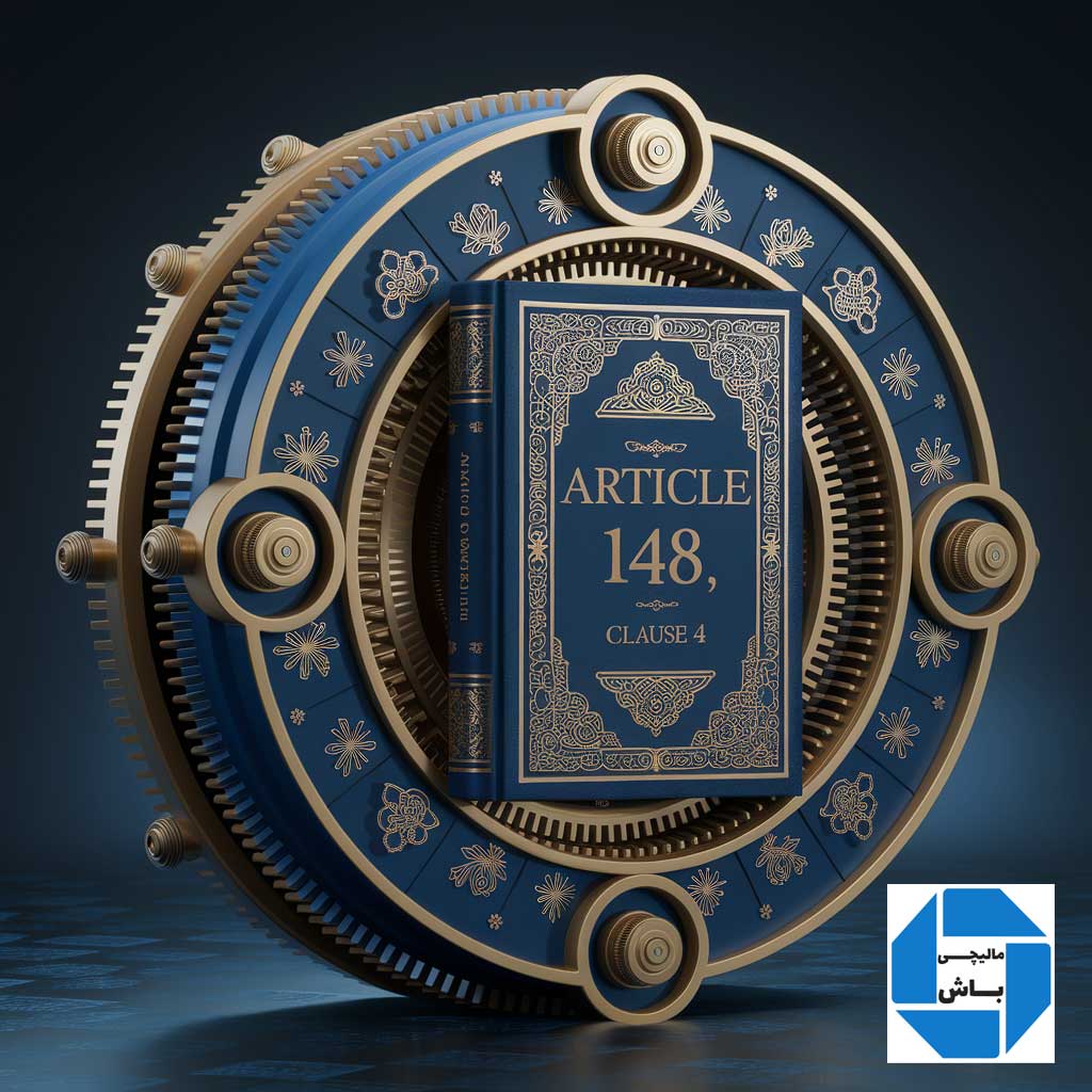 تحلیل بند 4 ماده 148 قانون مالیات های مستقیم توسط پوریا نظافت