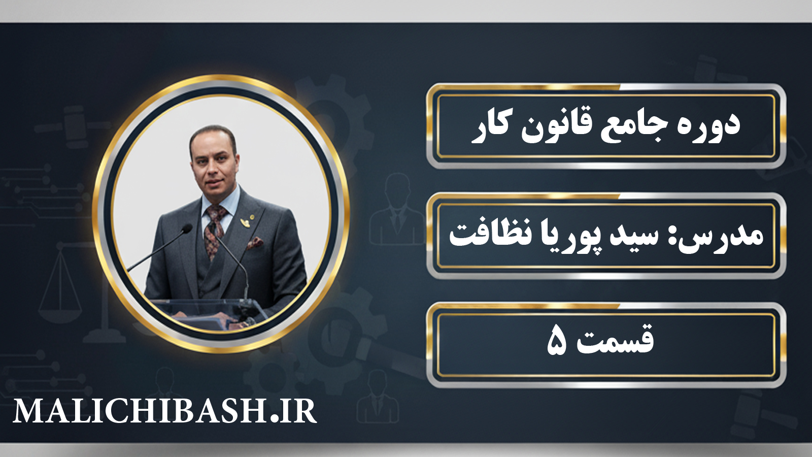 آموزش جامع قانون کار قسمت 5