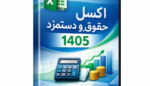 اکسل حقوق و دستمزد 1405