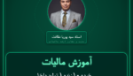 آموزش مالیات خرده - ( زنده ( تولید داخل ) انواع احشام و دام خوراکی ) فروشی