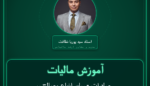 آموزش مالیات صادرات - سایر انواع مصالح ساختمانی