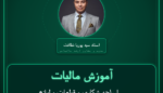 آموزش مالیات اسلحه شکاری و قطعات و لوازم متعلق به