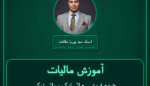 آموزش مالیات خرده فروشی - لاستیک و پلاستیک