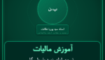 آموزش مالیات تسمه، لوله، نورد یا رول، گلوله، میله، غیر از مصارف ) میلگرد، سیم و کابل