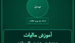 آموزش مالیات عمده فروشی - شمش طلا و پلاتین