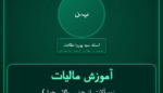 آموزش مالیات ( زیورآلات از جنس طلا ، جواهر و پلاتین شامل انواع ) انواع طلا، جواهر و پلاتین