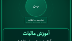 آموزش مالیات گندم، جو،ذرت و سایر انواع غلات واردات