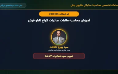 آموزش-محاسبه-مالیات-صادرات-انواع-تابلو-فرش-اینتاکد-2090185