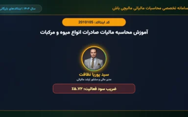 آموزش-محاسبه-مالیات-صادرات-انواع-میوه-و-مرکبات-اینتاکد-2010105