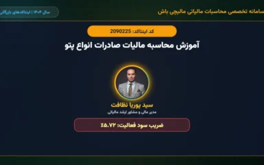 آموزش-محاسبه-مالیات-صادرات-انواع-پتو-اینتاکد-2090225