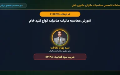آموزش-محاسبه-مالیات-صادرات-انواع-کلید-خام-اینتاکد-2190255