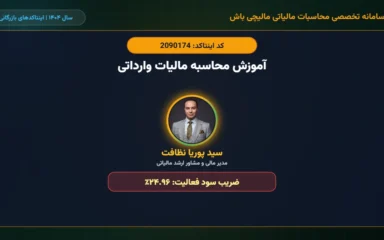 آموزش-محاسبه-مالیات-وارداتی-اینتاکد-2090174