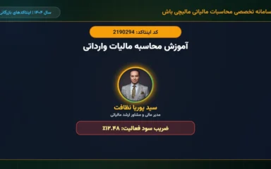 آموزش-محاسبه-مالیات-وارداتی-اینتاکد-2190294