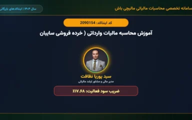 آموزش-محاسبه-مالیات-وارداتی-خرده-فروشی-سایبان-اینتاکد-2090154