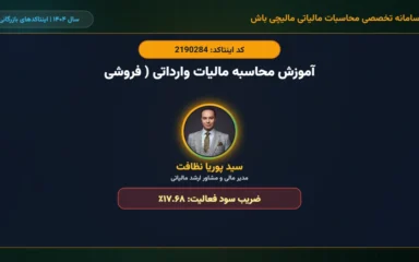 آموزش-محاسبه-مالیات-وارداتی-فروشی-اینتاکد-2190284