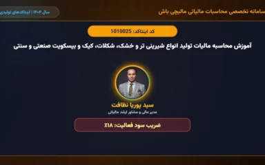 آموزش محاسبه مالیات تولید انواع شیرینی تر و خشک، شکلات، کیک و بیسکویت صنعتی و سنتی اینتاکد 1010025