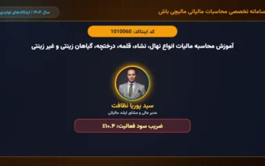 آموزش محاسبه مالیات انواع نهال، نشاء، قلمه، درختچه، گیاهان زینتی و غیر زینتی اینتاکد 1010060
