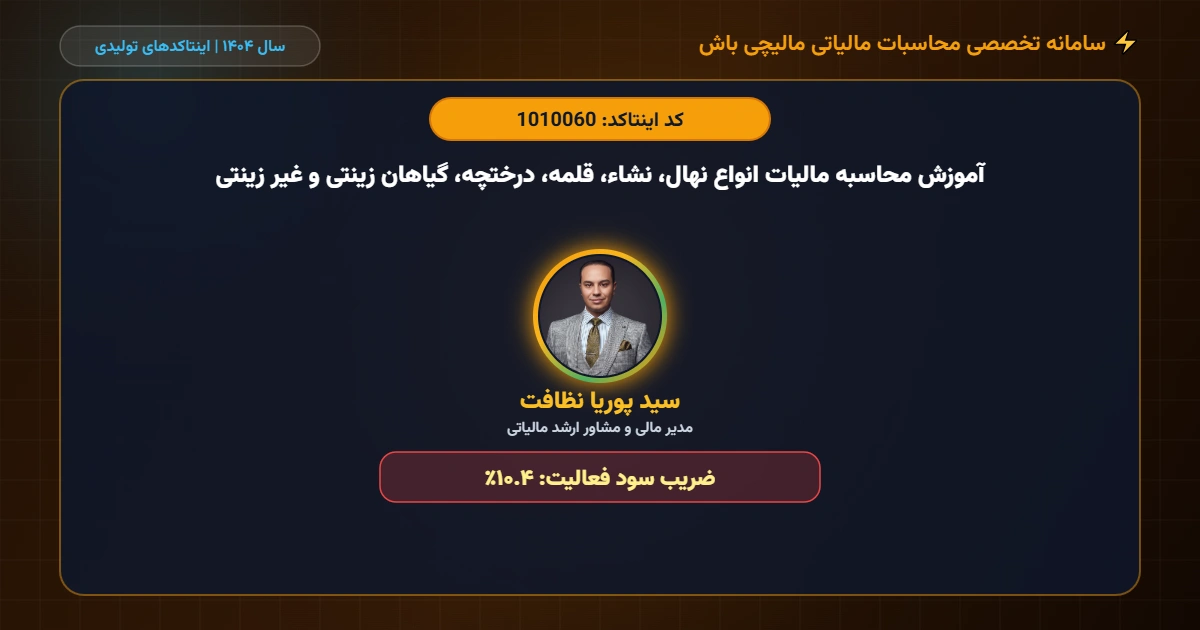 آموزش محاسبه مالیات انواع نهال، نشاء، قلمه، درختچه، گیاهان زینتی و غیر زینتی اینتاکد 1010060