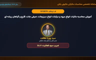 آموزش محاسبه مالیات انواع میوه و مرکبات انواع سبزیجات، صیفی جات، قارچ و گیاهان ریشه ای اینتاکد 1010070