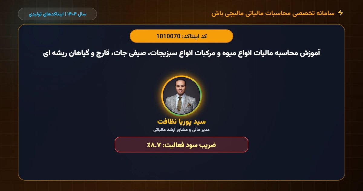 آموزش محاسبه مالیات انواع میوه و مرکبات انواع سبزیجات، صیفی جات، قارچ و گیاهان ریشه ای اینتاکد 1010070