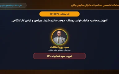 آموزش محاسبه مالیات تولید پوشاک، دوخت مانتو، شلوار، پیراهن و لباس کار کارگاهی اینتاکد 1010075