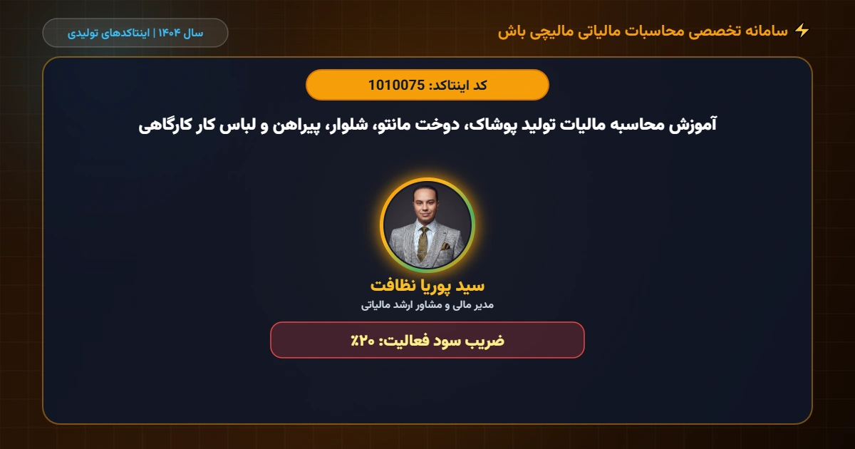 آموزش محاسبه مالیات تولید پوشاک، دوخت مانتو، شلوار، پیراهن و لباس کار کارگاهی اینتاکد 1010075