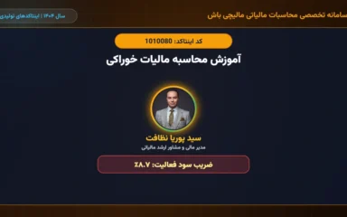 آموزش محاسبه مالیات خوراکی اینتاکد 1010080