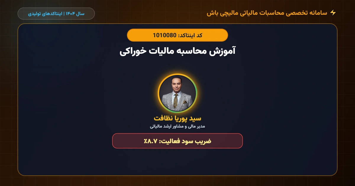آموزش محاسبه مالیات خوراکی اینتاکد 1010080