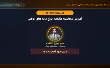آموزش محاسبه مالیات انواع دانه های روغنی اینتاکد 1010090