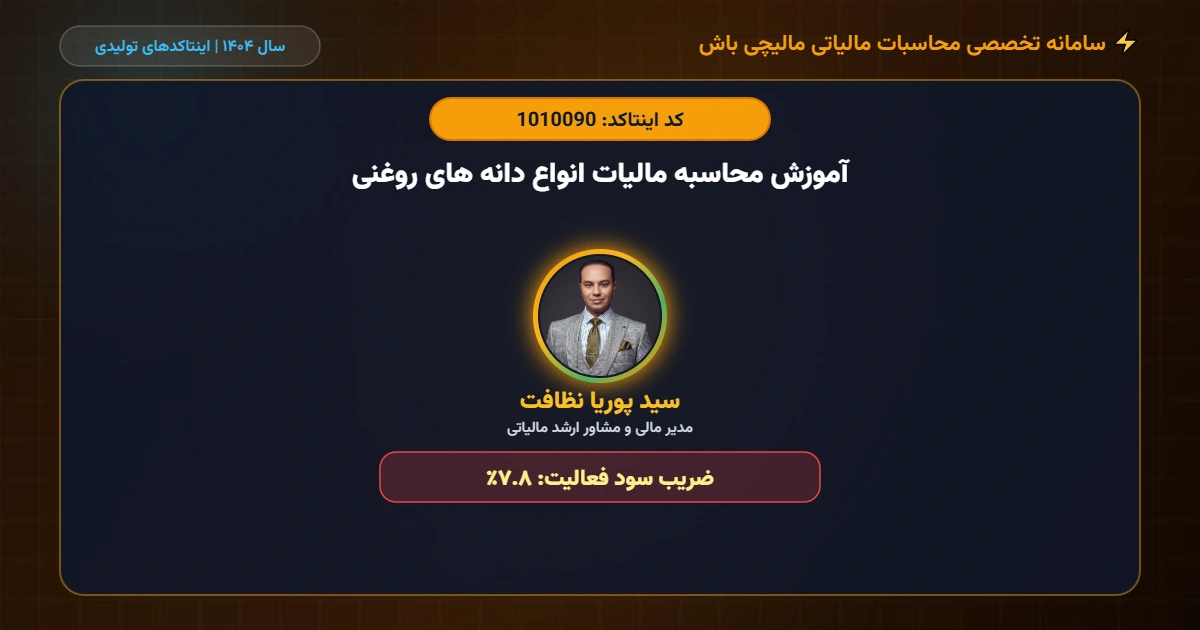 آموزش محاسبه مالیات انواع دانه های روغنی اینتاکد 1010090