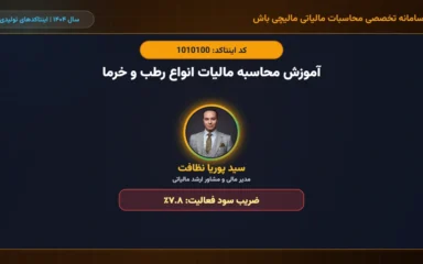 آموزش محاسبه مالیات انواع رطب و خرما اینتاکد 1010100