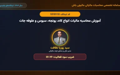 آموزش محاسبه مالیات انواع کاه، یونجه، سبوس و علوفه جات اینتاکد 1010110