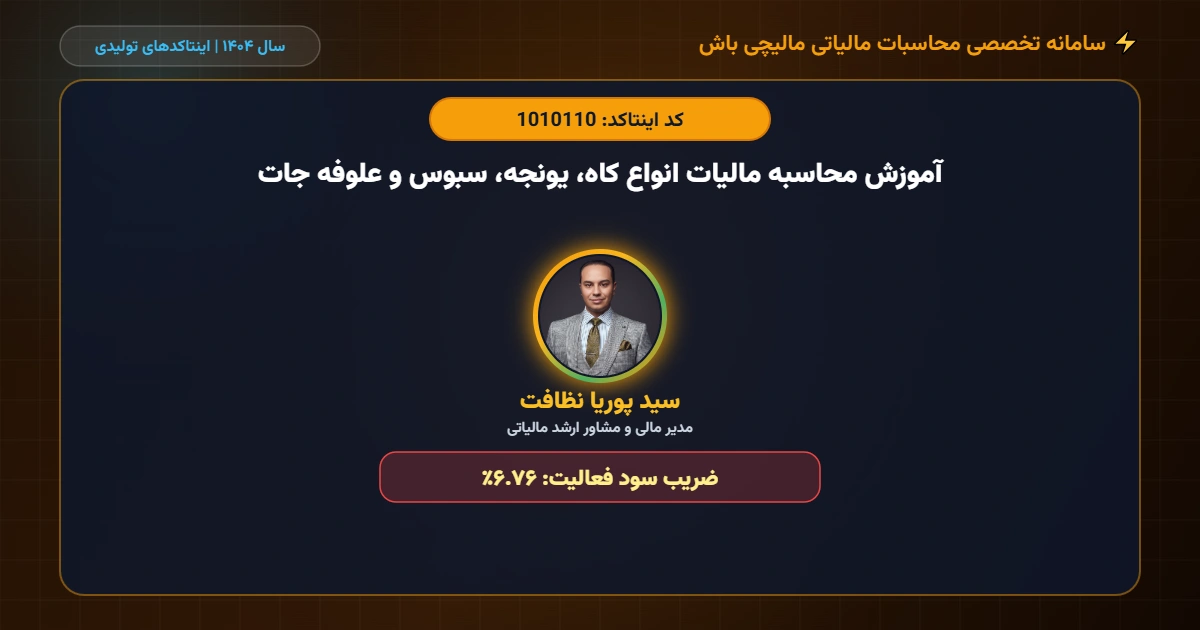 آموزش محاسبه مالیات انواع کاه، یونجه، سبوس و علوفه جات اینتاکد 1010110