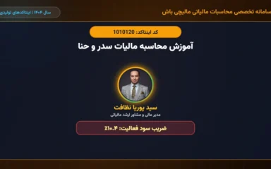 آموزش محاسبه مالیات سدر و حنا اینتاکد 1010120