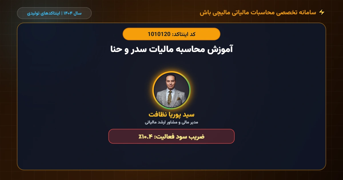 آموزش محاسبه مالیات سدر و حنا اینتاکد 1010120