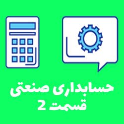 حسابداری صنعتی قسمت 2